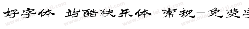 好字体 站酷快乐体 常规字体转换